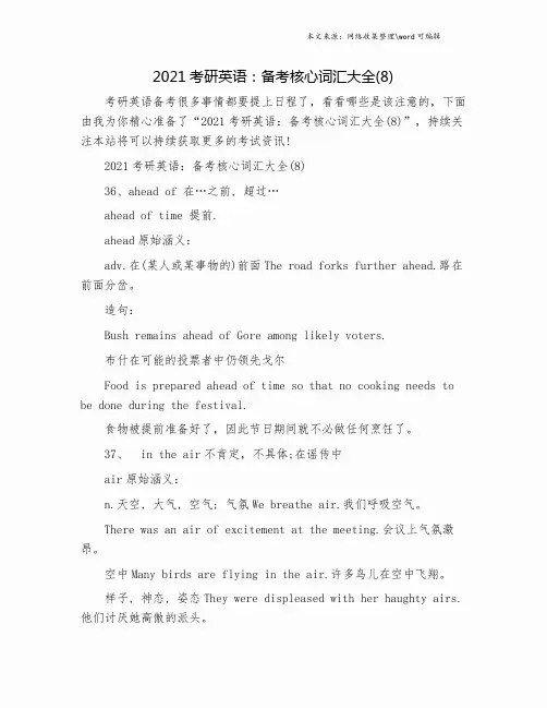 2021考研英语：备考核心词汇大全(8).doc
