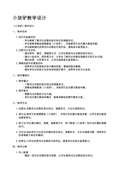 小放驴教学设计