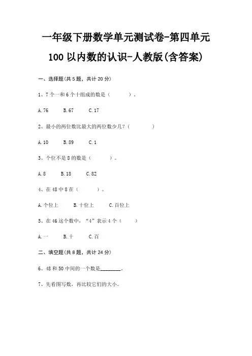 一年级下册数学单元测试卷-第四单元 100以内数的认识-人教版(含答案)