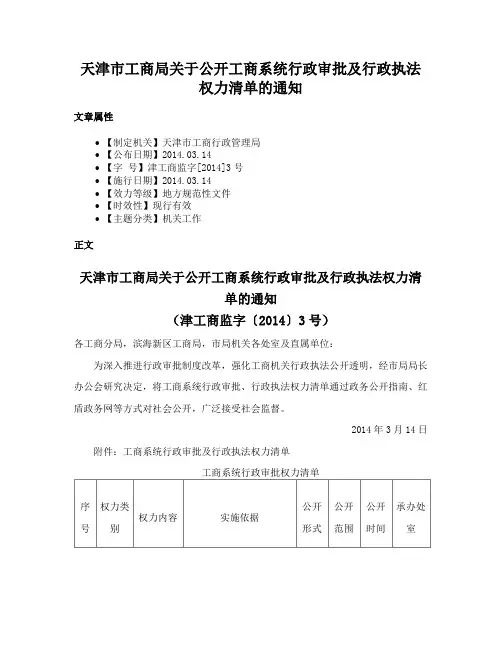 天津市工商局关于公开工商系统行政审批及行政执法权力清单的通知
