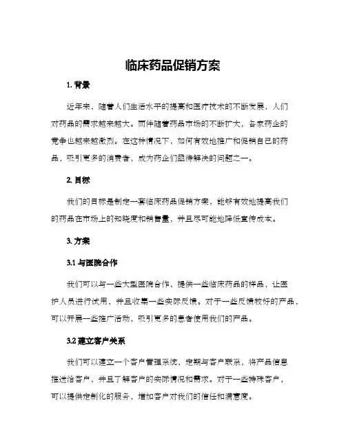 临床药品促销方案
