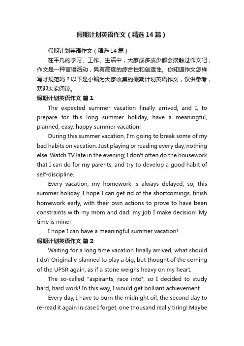 假期计划英语作文（精选14篇）
