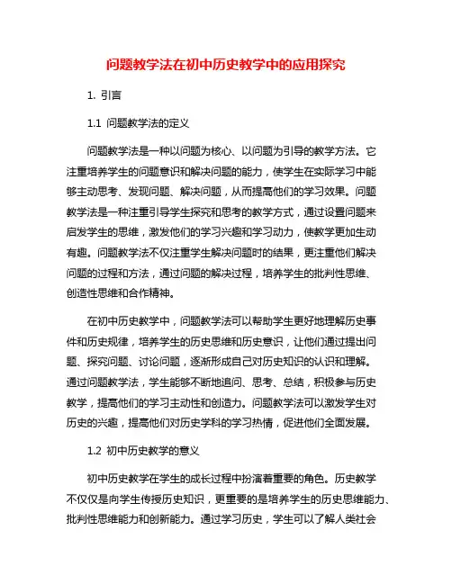问题教学法在初中历史教学中的应用探究