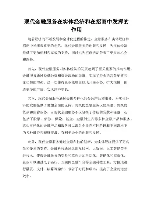 现代金融服务在实体经济和在招商中发挥的作用