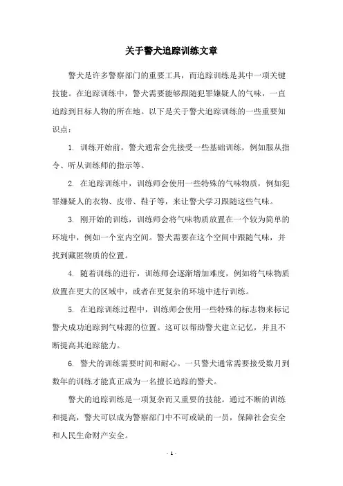 关于警犬追踪训练文章