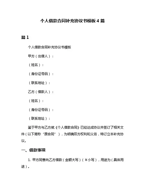 个人借款合同补充协议书模板4篇