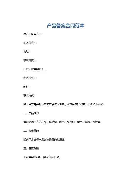 产品备案合同范本