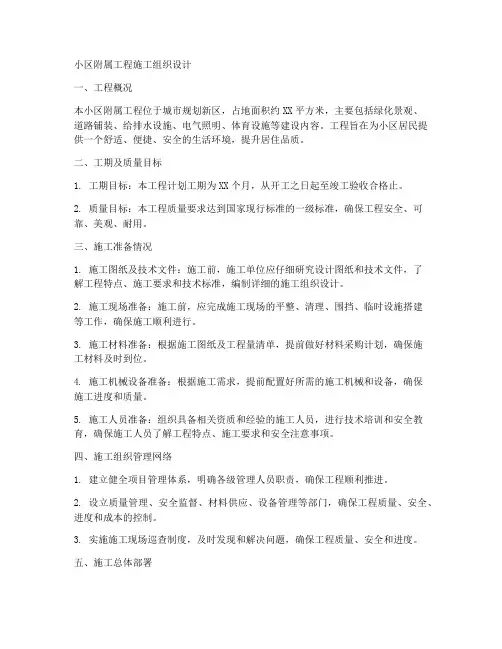 小区附属工程施工组织设计