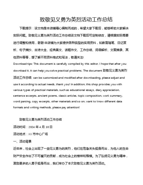 致敬见义勇为英烈活动工作总结