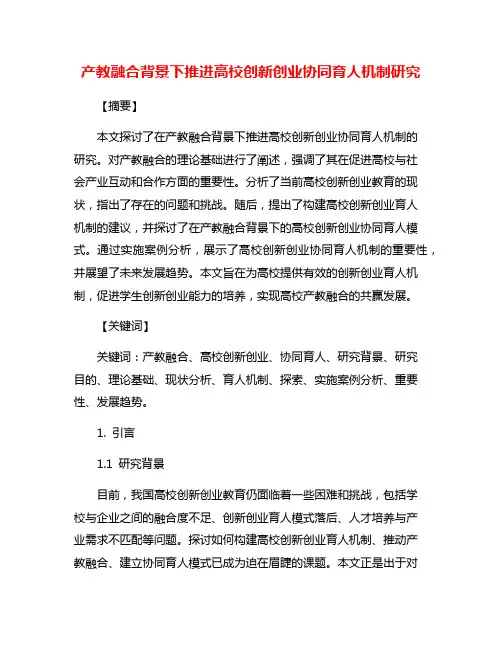 产教融合背景下推进高校创新创业协同育人机制研究