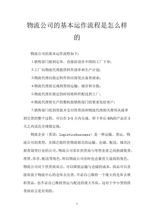 物流公司的基本运作流程是怎么样的