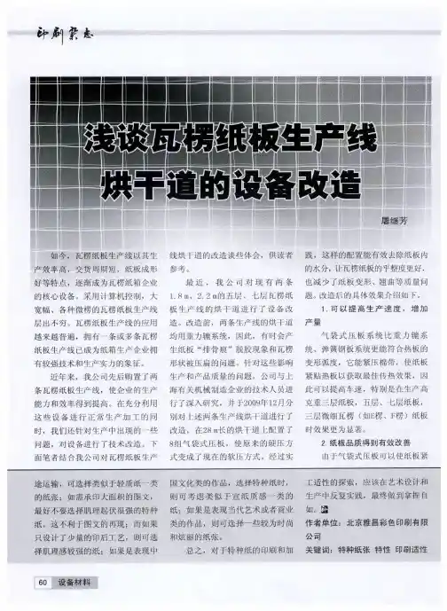 浅谈瓦楞纸板生产线烘干道的设备改造