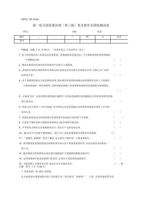 年新一轮全面质量管理第三版普及教育全国统考试卷及标准答案