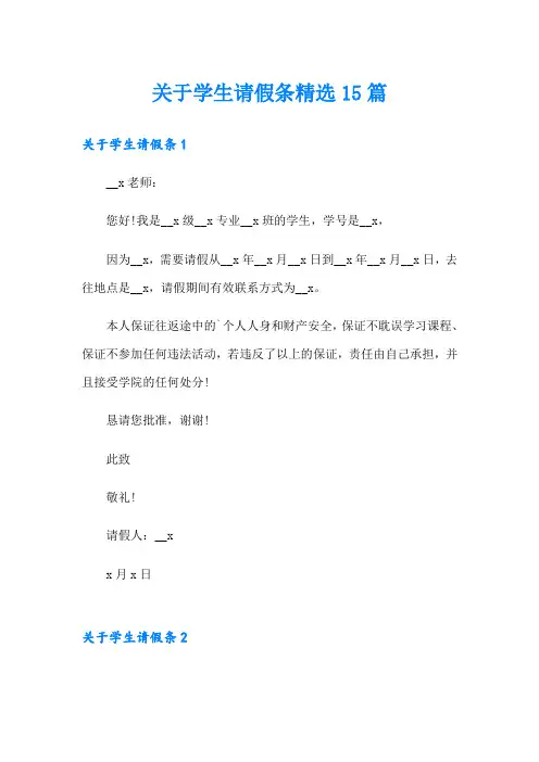 关于学生请假条精选15篇