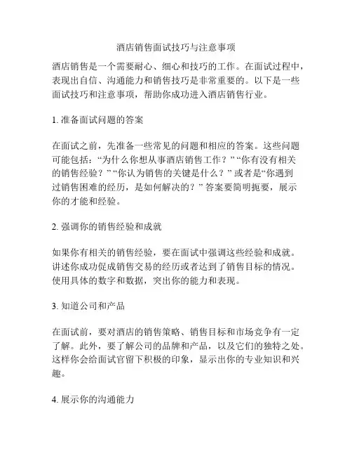 酒店销售面试技巧与注意事项