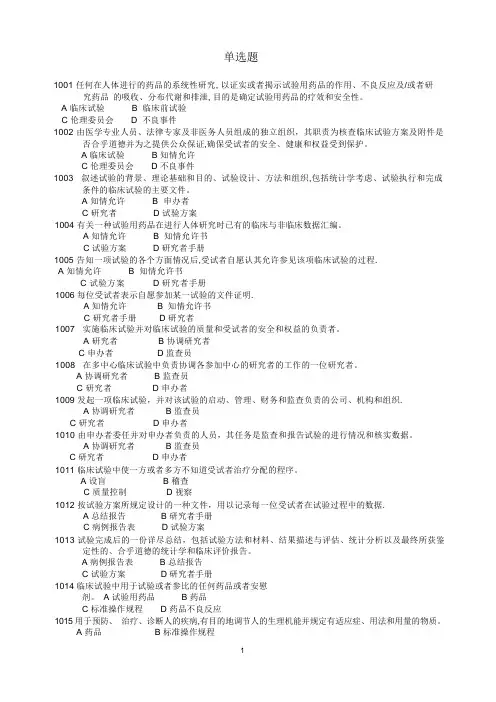 药物临床试验质量管理规范考试(GCP)必备最全题库及答案15175