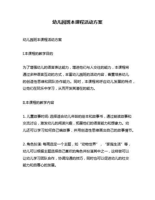 幼儿园班本课程活动方案