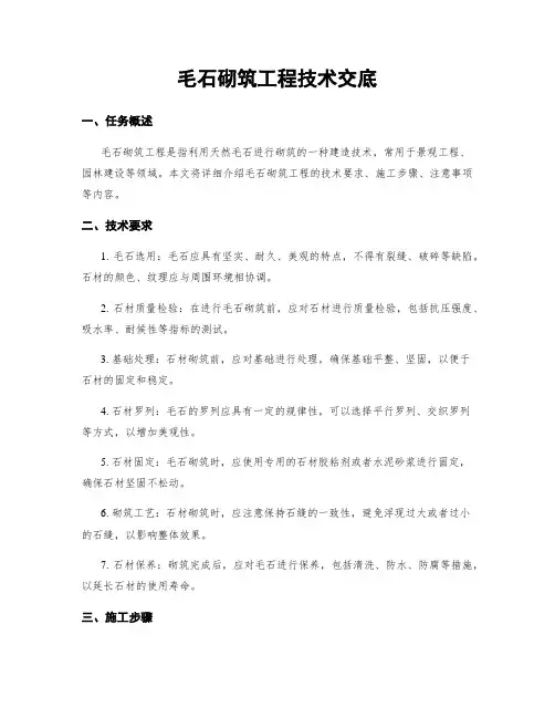 毛石砌筑工程技术交底