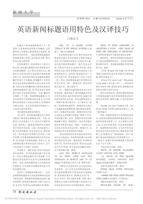 英语新闻标题语用特色及汉译技巧