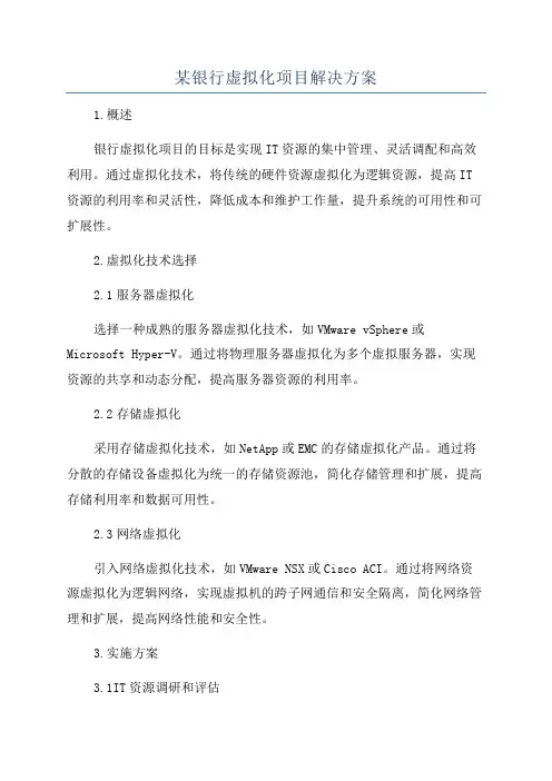 某银行虚拟化项目解决方案