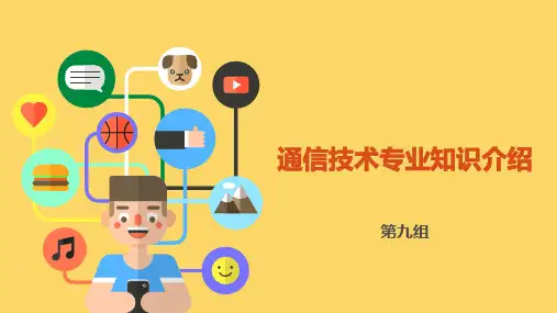 通信技术专业知识介绍