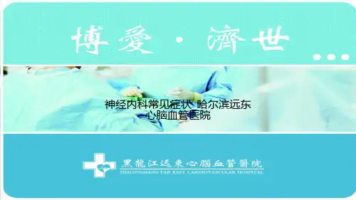 神经内科常见症状_哈尔滨远东心脑血管医院