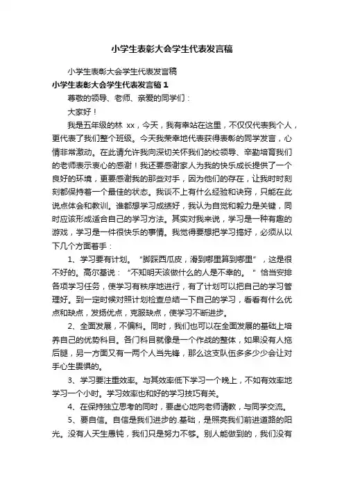 小学生表彰大会学生代表发言稿