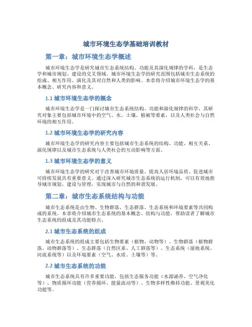 城市环境生态学基础培训教材