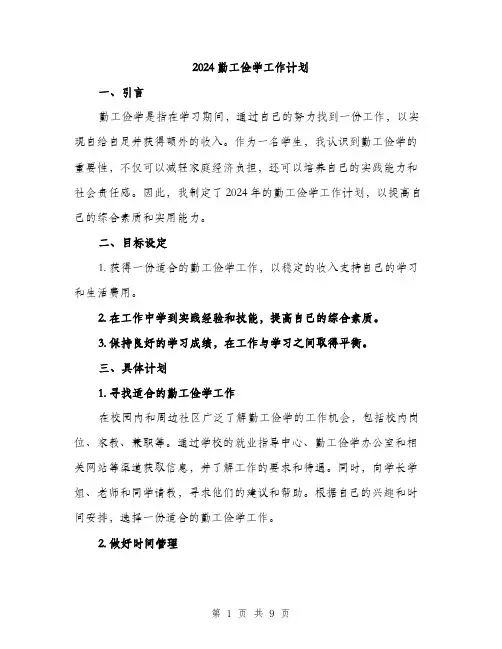 2024勤工俭学工作计划(三篇)