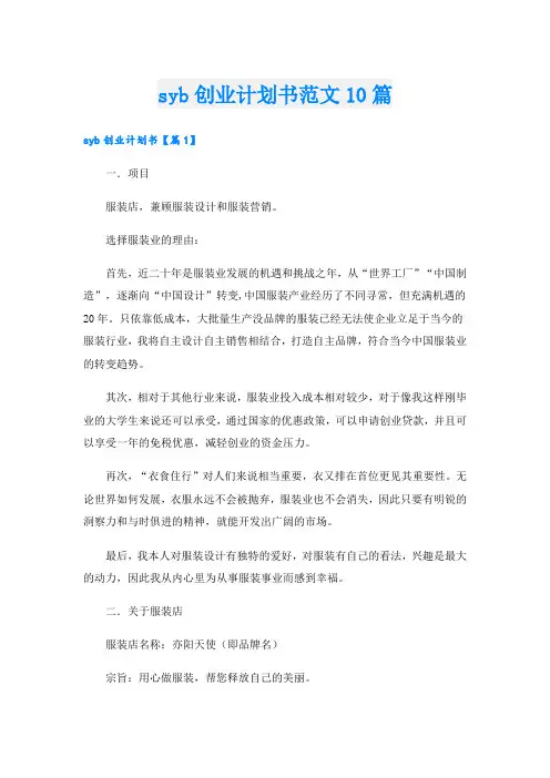 syb创业计划书范文10篇