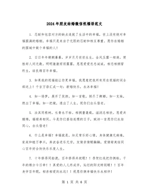 2024年朋友结婚微信祝福语范文（三篇）