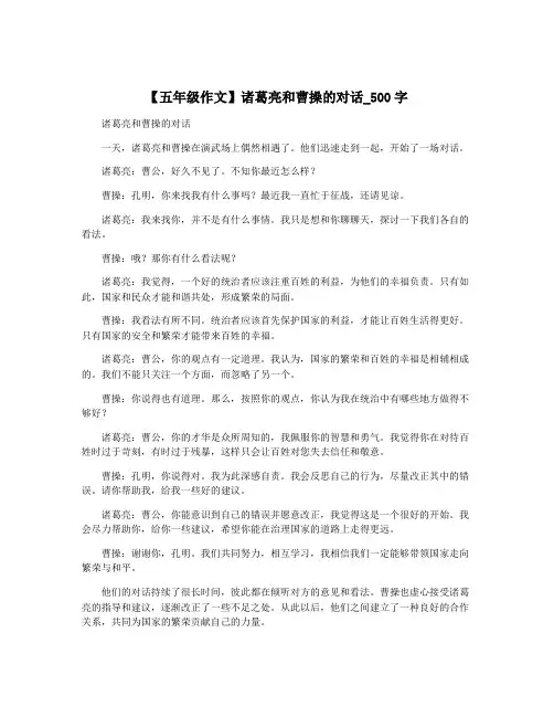 【五年级作文】诸葛亮和曹操的对话_500字
