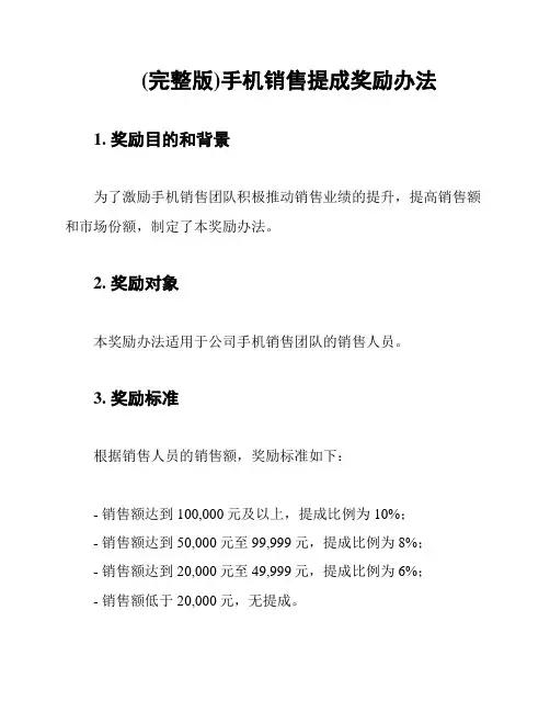 (完整版)手机销售提成奖励办法