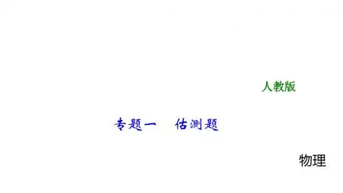 2018年中考物理大专题(1)估测题ppt课件(14页,含答案解析)