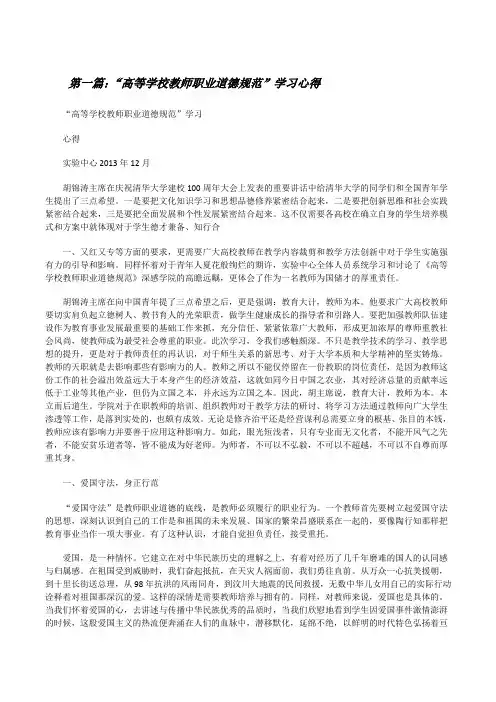 “高等学校教师职业道德规范”学习心得(最终五篇)[修改版]