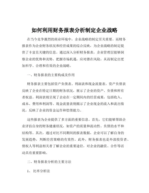 如何利用财务报表分析制定企业战略