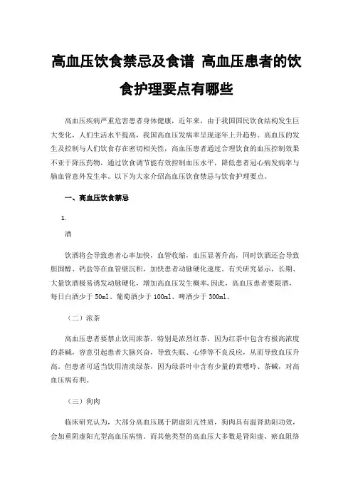 高血压饮食禁忌及食谱高血压患者的饮食护理要点有哪些