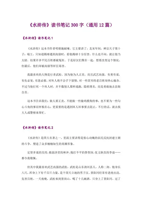 《水浒传》读书笔记300字(通用12篇)