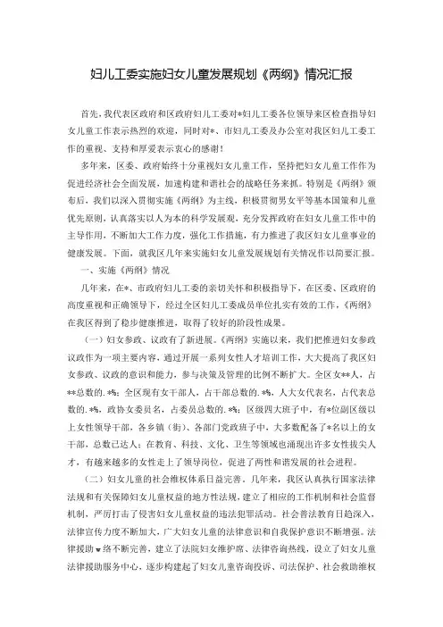 妇儿工委实施妇女儿童发展规划《两纲》情况汇报