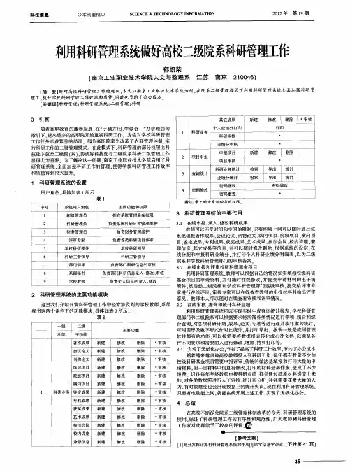 利用科研管理系统做好高校二级院系科研管理工作
