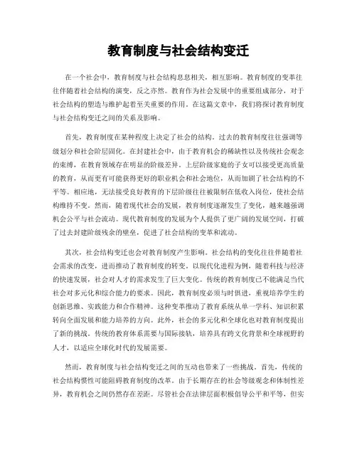 教育制度与社会结构变迁