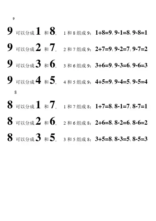 一年级数学2-9的组成分解口诀
