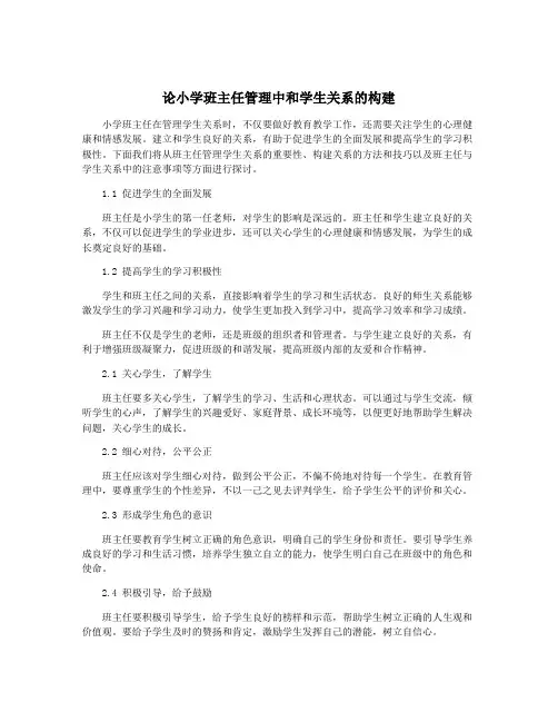 论小学班主任管理中和学生关系的构建