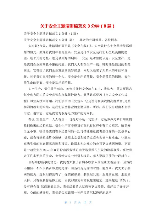 关于安全主题演讲稿范文3分钟(8篇)