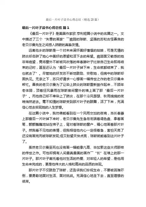 最后一片叶子读书心得总结（精选25篇）