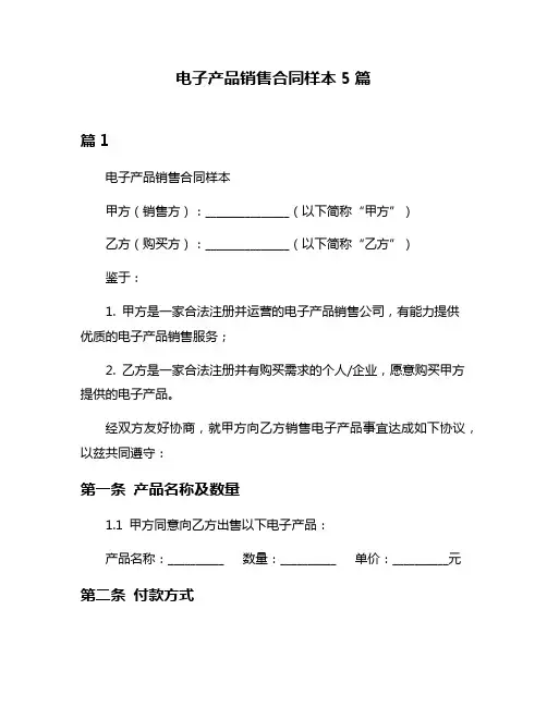 电子产品销售合同样本5篇