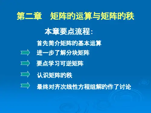 矩阵的运算和和矩阵的秩课件