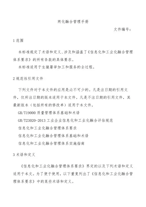 两化融合管理手册