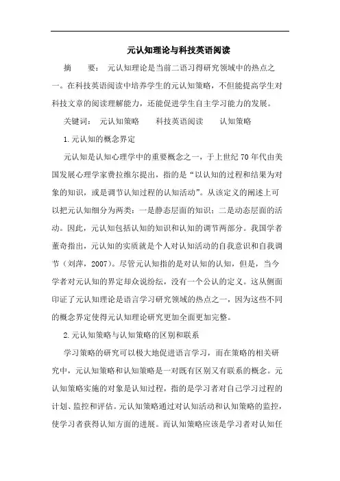 元认知理论与科技英语阅读