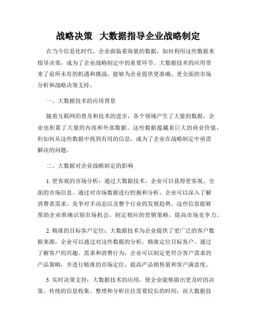  战略决策   大数据指导企业战略制定